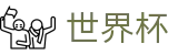 足球赛买球 - WORLD CUP 2026唯一指定官网 - 世界杯下注在线买球串关稳赢